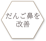 だんご鼻を改善