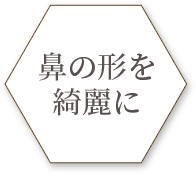 鼻の形を綺麗に