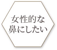 女性的な鼻にしたい