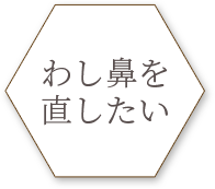 わし鼻を直したい