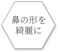 鼻の形を綺麗に