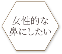 女性的な鼻にしたい